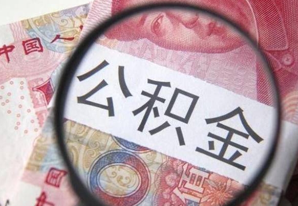 延边吉安住房公积金怎么提取（吉安县公积金提取规则）