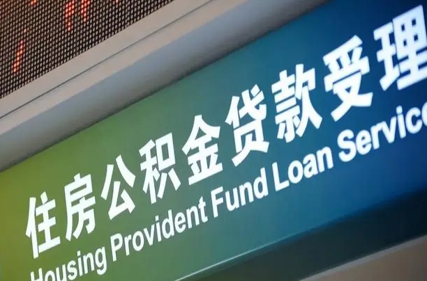 延边提2万公积金收了1000服务费（辞职不干了公积金怎么处理）
