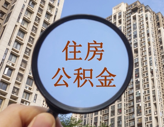 延边怎么把封存的住房公积金取出来（怎样取出封存状态的公积金）