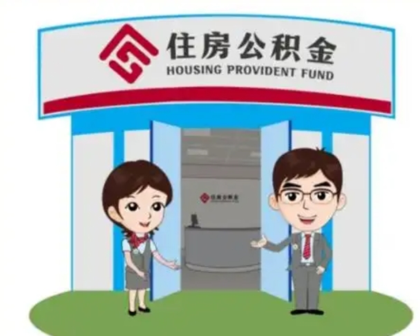 延边离职后可以全额提取住房公积金吗（离职了是不是可以提取公积金）